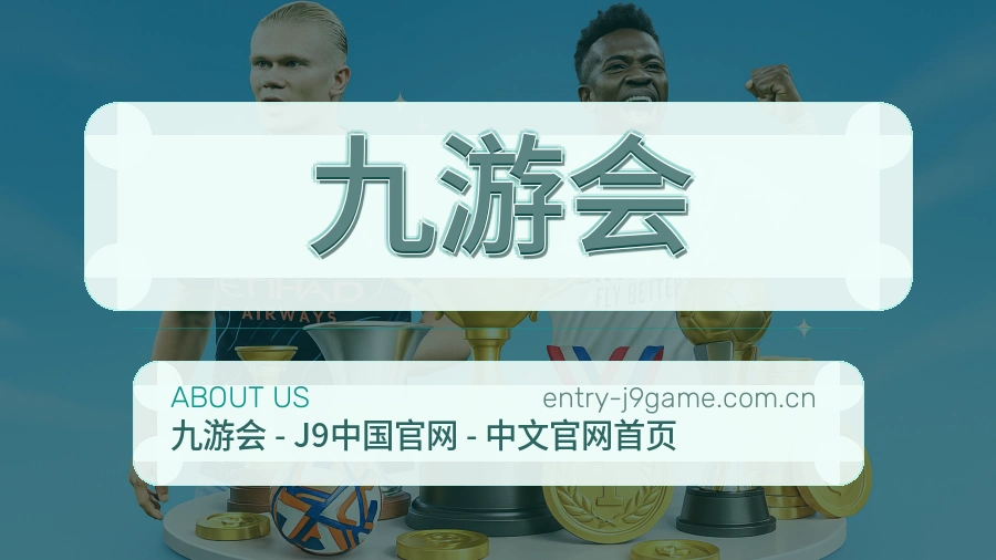 九游会平台简介展示